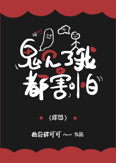 [游戏同人]非人类见了我都害怕